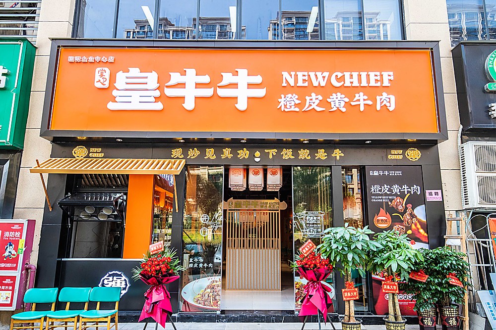 皇牛牛橙皮黄牛肉门店外景
